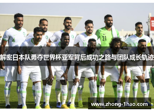 解密日本队勇夺世界杯亚军背后成功之路与团队成长轨迹