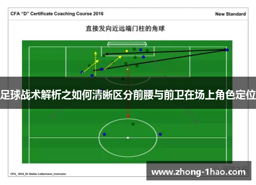 足球战术解析之如何清晰区分前腰与前卫在场上角色定位