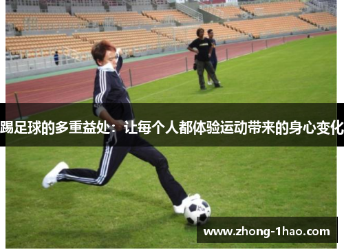 踢足球的多重益处：让每个人都体验运动带来的身心变化