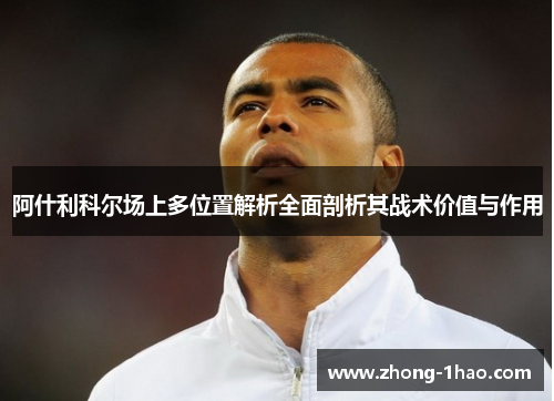阿什利科尔场上多位置解析全面剖析其战术价值与作用