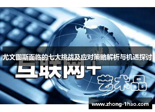 尤文图斯面临的七大挑战及应对策略解析与机遇探讨