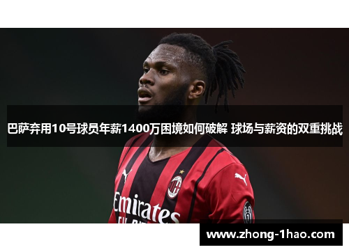 巴萨弃用10号球员年薪1400万困境如何破解 球场与薪资的双重挑战