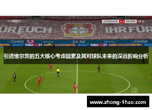 引进维尔茨的五大核心考虑因素及其对球队未来的深远影响分析