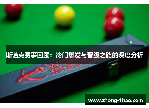 斯诺克赛事回顾：冷门爆发与晋级之路的深度分析