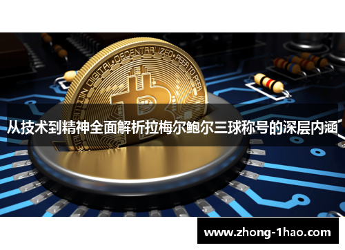 从技术到精神全面解析拉梅尔鲍尔三球称号的深层内涵