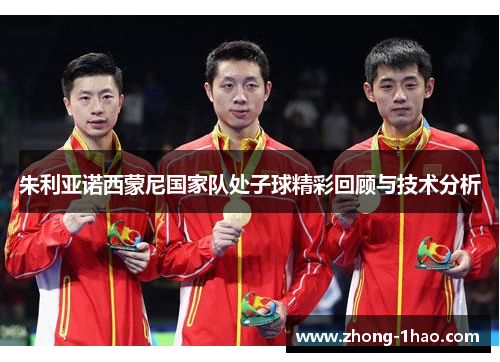 朱利亚诺西蒙尼国家队处子球精彩回顾与技术分析