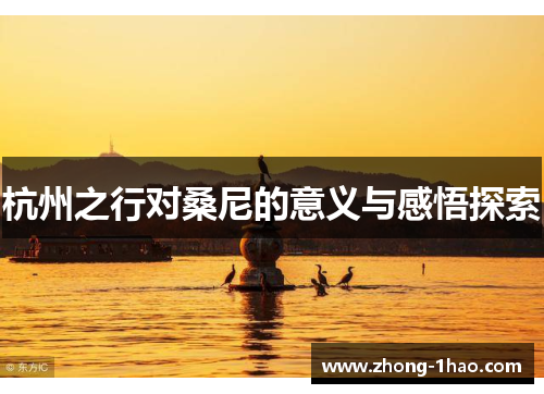 杭州之行对桑尼的意义与感悟探索