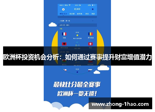 欧洲杯投资机会分析：如何通过赛事提升财富增值潜力