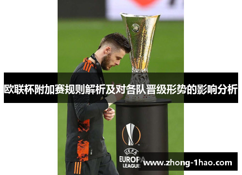 欧联杯附加赛规则解析及对各队晋级形势的影响分析