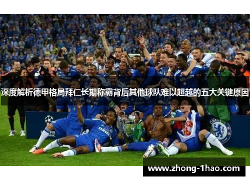 深度解析德甲格局拜仁长期称霸背后其他球队难以超越的五大关键原因