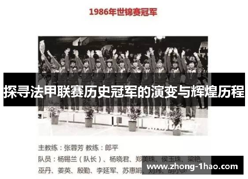 探寻法甲联赛历史冠军的演变与辉煌历程 探寻法甲联赛历史冠军的演变与辉煌历程