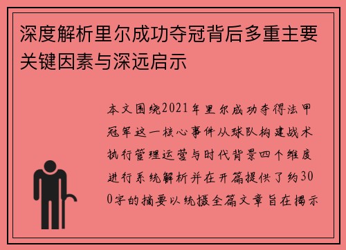 深度解析里尔成功夺冠背后多重主要关键因素与深远启示