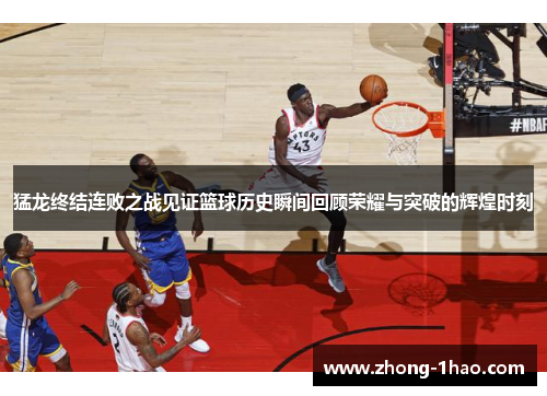猛龙终结连败之战见证篮球历史瞬间回顾荣耀与突破的辉煌时刻 猛龙终结连败之战见证篮球历史瞬间回顾荣耀与突破的辉煌时刻