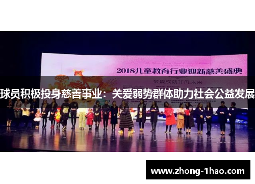 球员积极投身慈善事业:关爱弱势群体助力社会公益发展 球员积极投身慈善事业:关爱弱势群体助力社会公益发展