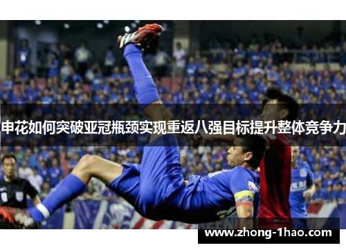 申花如何突破亚冠瓶颈实现重返八强目标提升整体竞争力