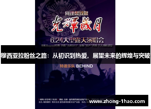 穆西亚拉粉丝之路：从初识到热爱，展望未来的辉煌与突破