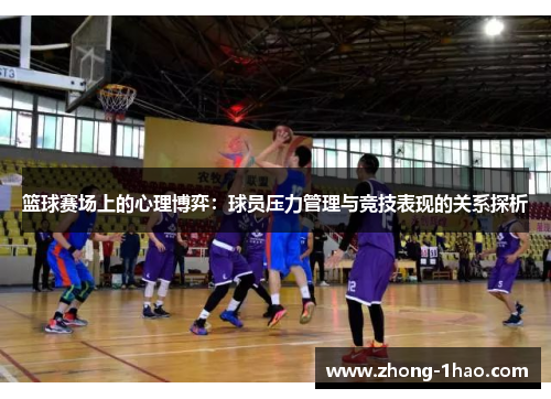 篮球赛场上的心理博弈：球员压力管理与竞技表现的关系探析