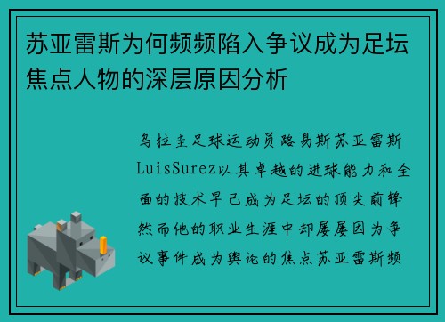 苏亚雷斯为何频频陷入争议成为足坛焦点人物的深层原因分析