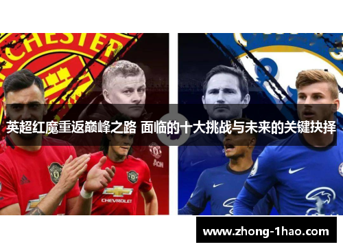 英超红魔重返巅峰之路 面临的十大挑战与未来的关键抉择