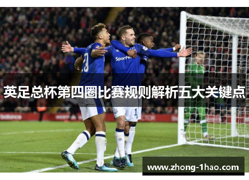 英足总杯第四圈比赛规则解析五大关键点