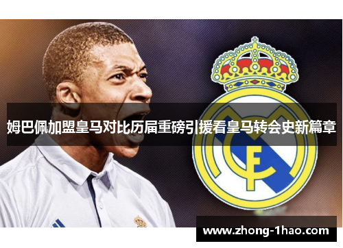 姆巴佩加盟皇马对比历届重磅引援看皇马转会史新篇章