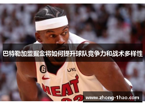 巴特勒加盟掘金将如何提升球队竞争力和战术多样性