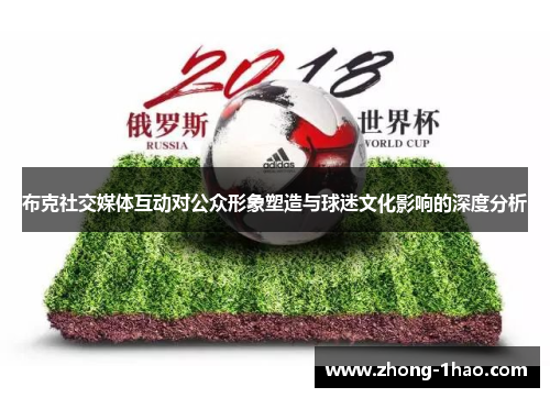 布克社交媒体互动对公众形象塑造与球迷文化影响的深度分析