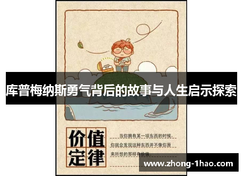 库普梅纳斯勇气背后的故事与人生启示探索