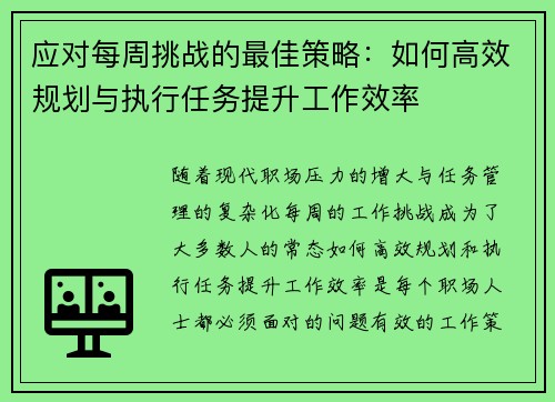 应对每周挑战的最佳策略：如何高效规划与执行任务提升工作效率