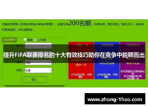提升FIFA联赛排名的十大有效技巧助你在竞争中脱颖而出