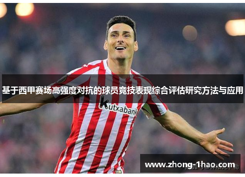 基于西甲赛场高强度对抗的球员竞技表现综合评估研究方法与应用