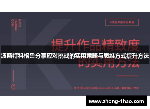 波斯特科格鲁分享应对挑战的实用策略与思维方式提升方法 波斯特科格鲁分享应对挑战的实用策略与思维方式提升方法