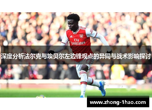 深度分析法尔克与埃贝尔左边锋观点的异同与战术影响探讨