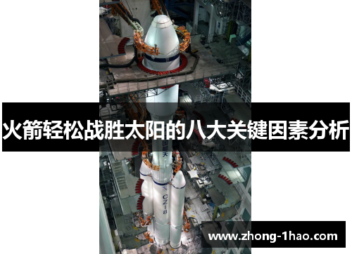 火箭轻松战胜太阳的八大关键因素分析