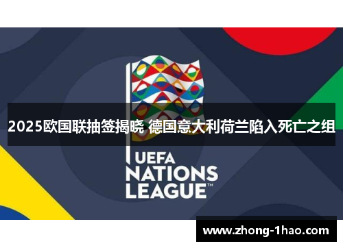 2025欧国联抽签揭晓 德国意大利荷兰陷入死亡之组