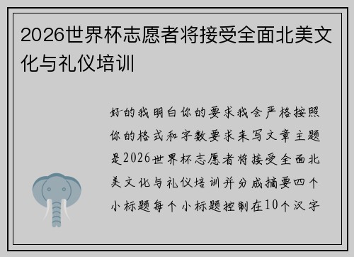 2026世界杯志愿者将接受全面北美文化与礼仪培训