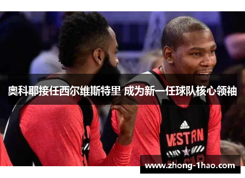 奥科耶接任西尔维斯特里 成为新一任球队核心领袖