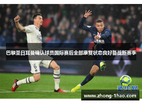 巴黎圣日耳曼确认球员国际赛后全部康复状态良好备战新赛季