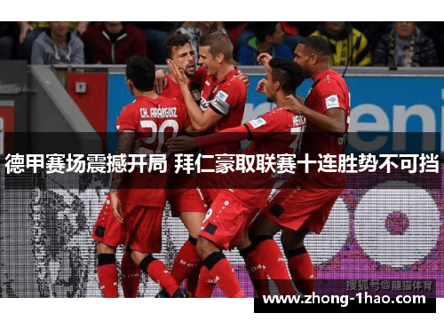 德甲赛场震撼开局 拜仁豪取联赛十连胜势不可挡