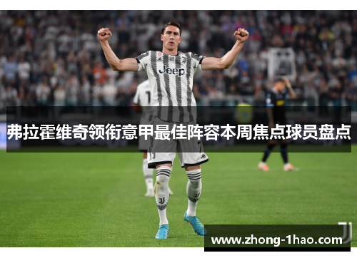 弗拉霍维奇领衔意甲最佳阵容本周焦点球员盘点