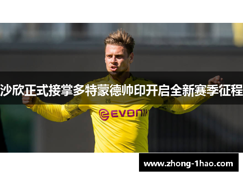 沙欣正式接掌多特蒙德帅印开启全新赛季征程