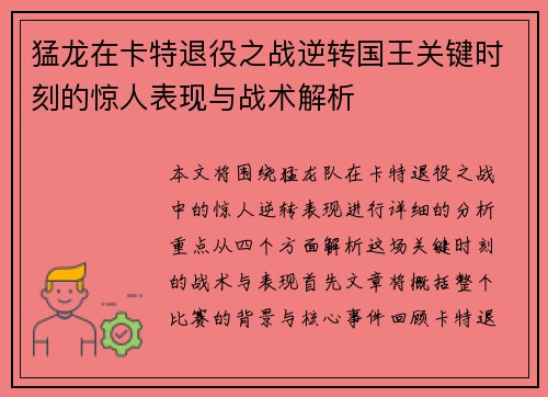 猛龙在卡特退役之战逆转国王关键时刻的惊人表现与战术解析