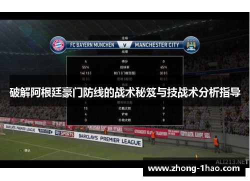破解阿根廷豪门防线的战术秘笈与技战术分析指导