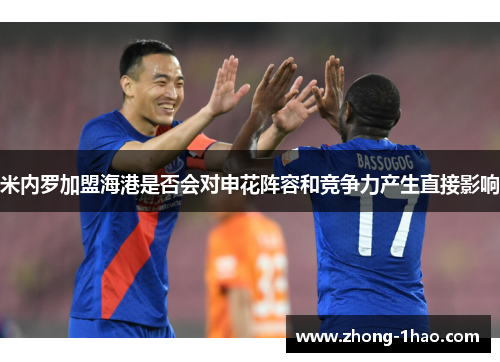 米内罗加盟海港是否会对申花阵容和竞争力产生直接影响