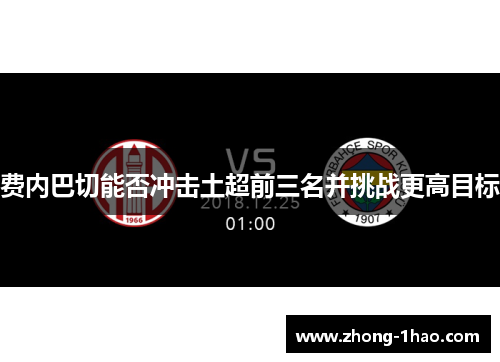 费内巴切能否冲击土超前三名并挑战更高目标