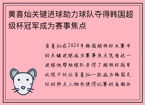 黄喜灿关键进球助力球队夺得韩国超级杯冠军成为赛事焦点