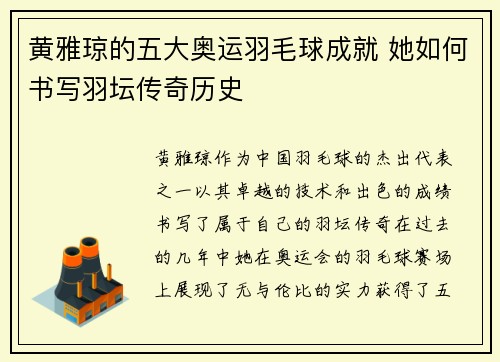 黄雅琼的五大奥运羽毛球成就 她如何书写羽坛传奇历史