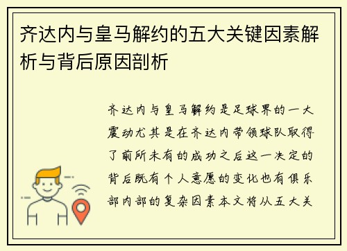 齐达内与皇马解约的五大关键因素解析与背后原因剖析