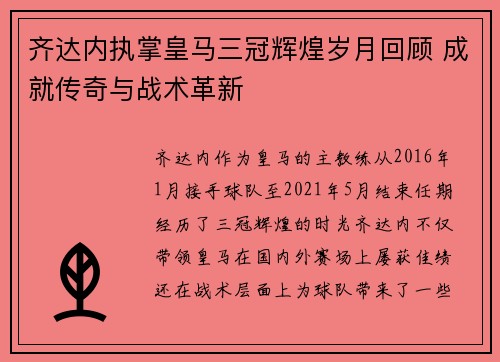 齐达内执掌皇马三冠辉煌岁月回顾 成就传奇与战术革新