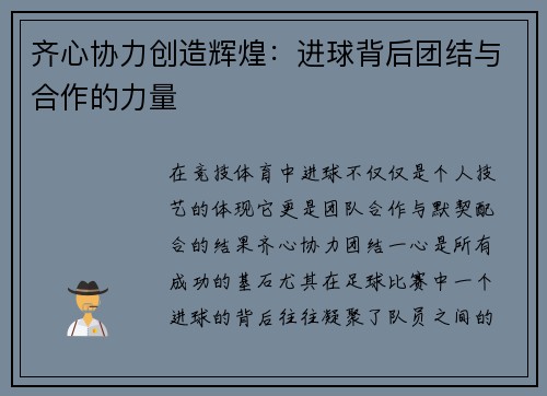 齐心协力创造辉煌：进球背后团结与合作的力量